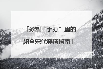 彩塑“手办”里的超全宋代穿搭指南