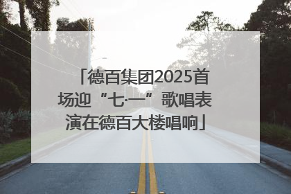 德百集团2025首场迎“七·一”歌唱表演在德百大楼唱响