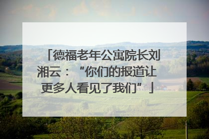 德福老年公寓院长刘湘云：“你们的报道让更多人看见了我们”