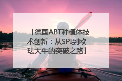德国ABT种植体技术创新：从SPI到欧珐大牛的突破之路
