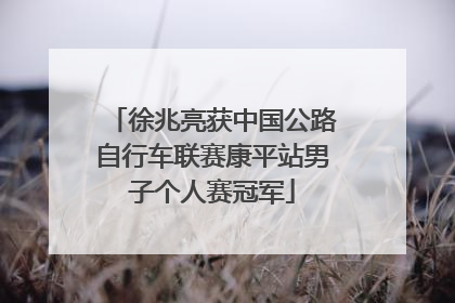 徐兆亮获中国公路自行车联赛康平站男子个人赛冠军