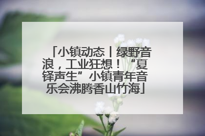 小镇动态丨绿野音浪，工业狂想！“夏铎声生”小镇青年音乐会沸腾香山竹海