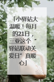 小驿站大温暖！每月的21日，三亚这个“驿站联动关爱日”真暖心