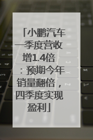 小鹏汽车一季度营收增1.4倍：预期今年销量翻倍，四季度实现盈利