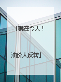 就在今天！油价大反转