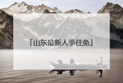 山东最新人事任免