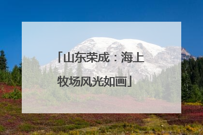 山东荣成：海上牧场风光如画