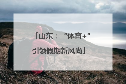 山东：“体育+”引领假期新风尚