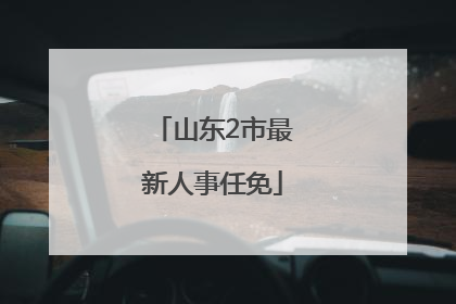 山东2市最新人事任免