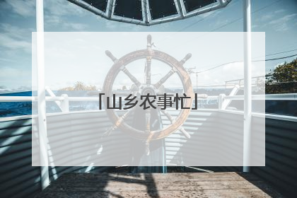 山乡农事忙