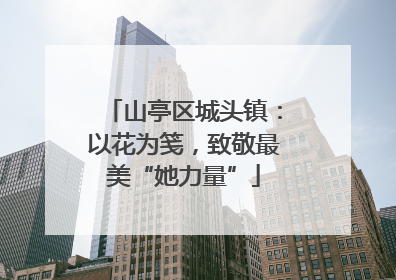 山亭区城头镇：以花为笺，致敬最美“她力量”