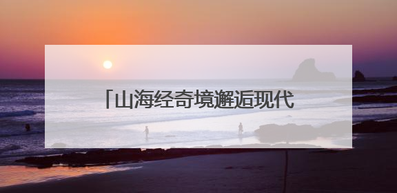 山海经奇境邂逅现代人居 宁夏贺兰“产城人文”融合发展