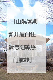 山航暑期新开厦门往返贵阳等热门航线