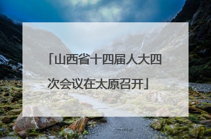 山西省十四届人大四次会议在太原召开