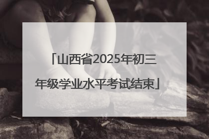 山西省2025年初三年级学业水平考试结束