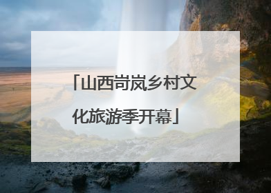山西岢岚乡村文化旅游季开幕
