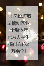 岗位扩增量撬动就业 十堰今年已为大学生提供岗位2万余个