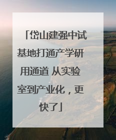 岱山建强中试基地打通产学研用通道 从实验室到产业化，更快了
