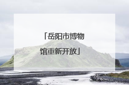 岳阳市博物馆重新开放