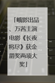 峨影出品、万茜主演电影《长夜将尽》获金爵奖两项大奖