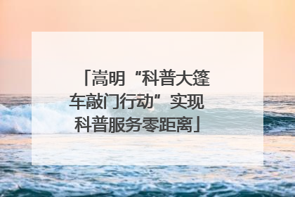 嵩明“科普大篷车敲门行动”实现科普服务零距离