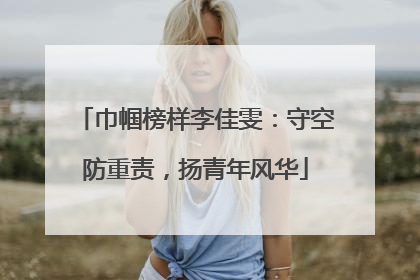 巾帼榜样李佳雯：守空防重责，扬青年风华