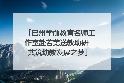巴州学前教育名师工作室赴若羌送教助研 共筑幼教发展之梦