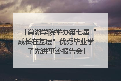 巢湖学院举办第七届“成长在基层”优秀毕业学子先进事迹报告会