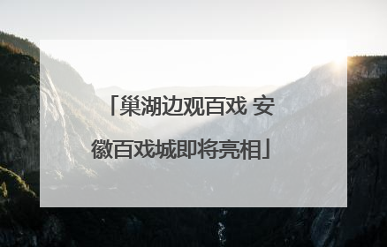 巢湖边观百戏 安徽百戏城即将亮相