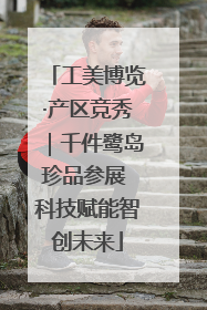 工美博览·产区竞秀｜千件鹭岛珍品参展 科技赋能智创未来
