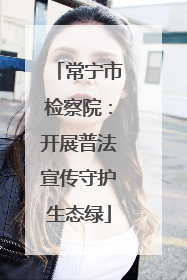 常宁市检察院：开展普法宣传守护生态绿