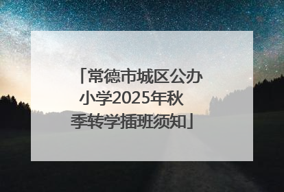 常德市城区公办小学2025年秋季转学插班须知