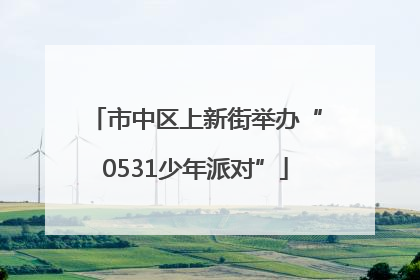 市中区上新街举办“0531少年派对”