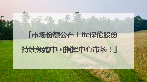 市场份额公布！itc保伦股份持续领跑中国指挥中心市场！