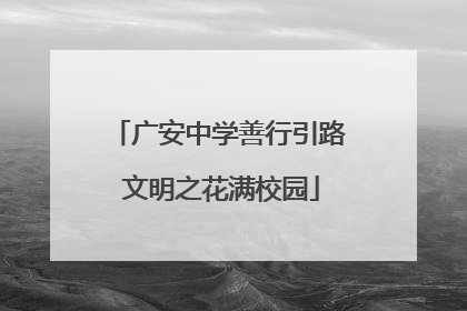 广安中学善行引路 文明之花满校园