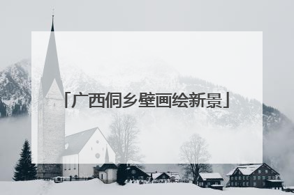 广西侗乡壁画绘新景