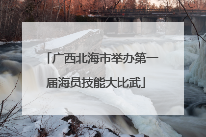 广西北海市举办第一届海员技能大比武