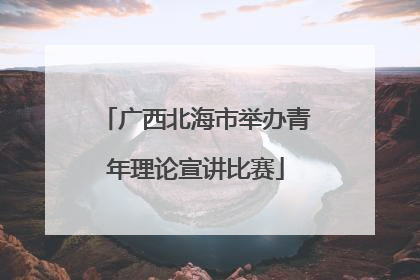 广西北海市举办青年理论宣讲比赛