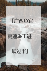 广西鱼宜高速施工进展过半