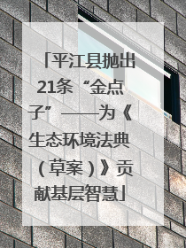 平江县抛出21条“金点子”——为《生态环境法典（草案）》贡献基层智慧