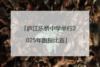 庐江乐桥中学举行2025年跑操比赛