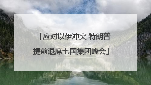 应对以伊冲突 特朗普提前退席七国集团峰会