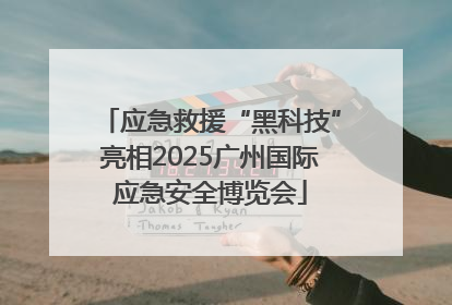 应急救援“黑科技”亮相2025广州国际应急安全博览会