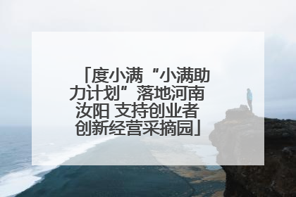 度小满“小满助力计划”落地河南汝阳 支持创业者创新经营采摘园