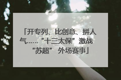 开专列、比创意、拼人气……“十三太保”激战“苏超” 外场赛事