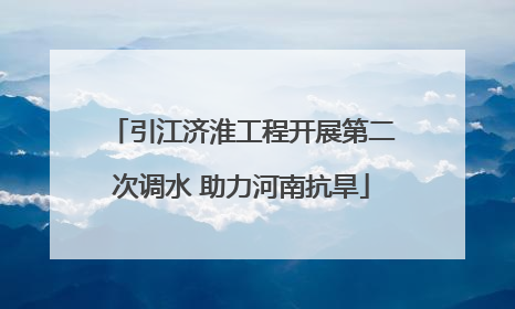 引江济淮工程开展第二次调水 助力河南抗旱