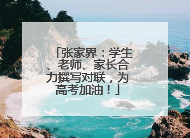 张家界：学生、老师、家长合力撰写对联，为高考加油！