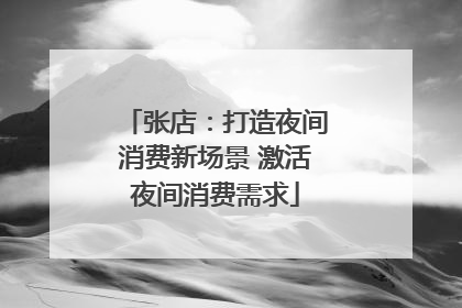 张店：打造夜间消费新场景 激活夜间消费需求