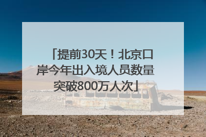 提前30天！北京口岸今年出入境人员数量突破800万人次