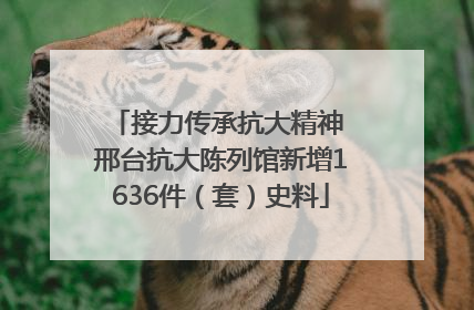 接力传承抗大精神 邢台抗大陈列馆新增1636件（套）史料